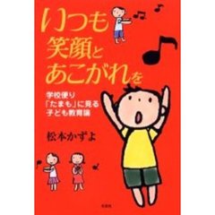 いつも笑顔とあこがれを　学校便り「たまも」に見る子ども教育論