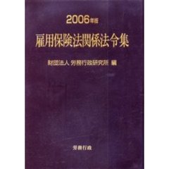 雇用保険法関係法令集　２００６年版