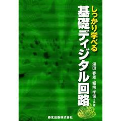 しっかり学べる基礎ディジタル回路