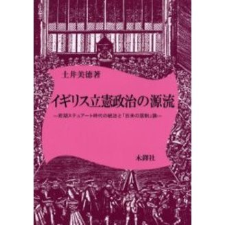 イギリス立憲政治の源流　前期ステュアート時代の統治と「古来の国制」論