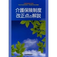 介護保険制度改正点の解説　介護保険制度の解説
