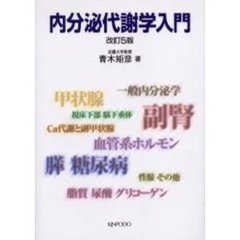 内分泌代謝学入門　改訂５版