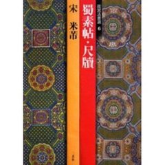 蜀素帖・尺牘　宋　米