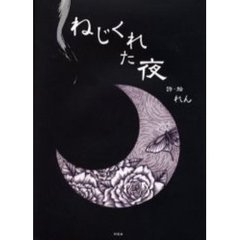 ねじくれた夜