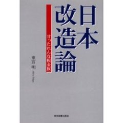 日本改造論　甘ったれんな税金族