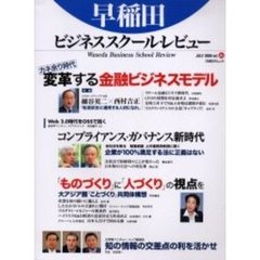 早稲田ビジネススクール・レビュー　　　４　特集カネ余り時代の金融ビジネスモデル　「ものづくり」に「人づくり」の視点を