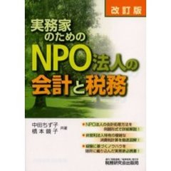 実務家のためのＮＰＯ法人の会計と税務　改訂版