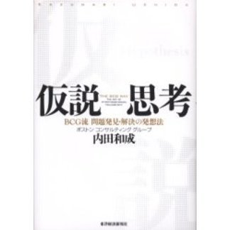 仮説思考 BCG流 問題発見・解決の発想法