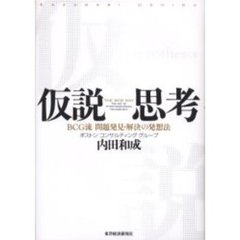 仮説思考 BCG流 問題発見・解決の発想法