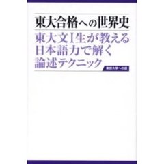 東大合格への世界史　東大文１生が教える日本語力で解く論述テクニック