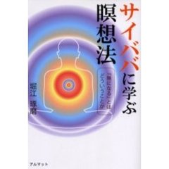 サイババに学ぶ瞑想法　『無になる』とはどういうことか