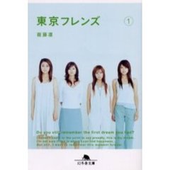 東京フレンズ　１