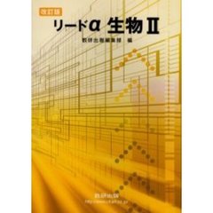 リードα生物２　改訂版