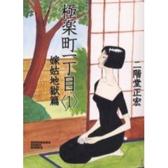 極楽町一丁目　１　嫁姑地獄篇