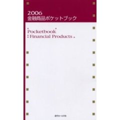 金融商品ポケットブック　２００６