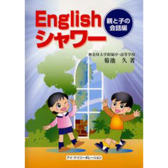 Englishシャワー 親と子の会話編