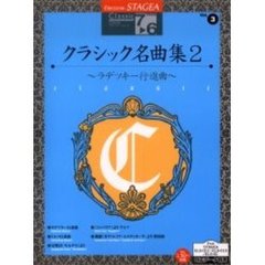 楽譜　クラシック名曲集　　　２～ラデツキ