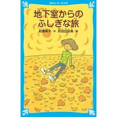 地下室からのふしぎな旅　新装版
