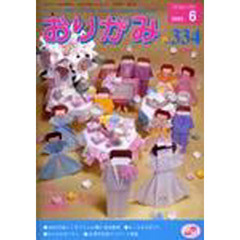 おりがみ　３３４