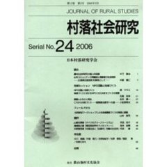村落社会研究　　２４