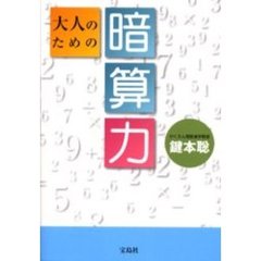 大人のための暗算力