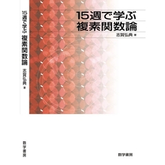 １５週で学ぶ複素関数論