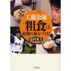 工藤公康粗食は最強の体をつくる！