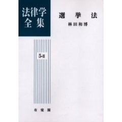 法律学全集　５－２　オンデマンド版　選挙法