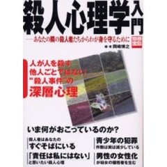 殺人心理学入門　あなたの隣の殺人者たちからわが身を守るために