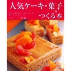 人気ケーキ・菓子をつくる本　フランス菓子・ドイツ菓子・ベルギー菓子・オーストリア菓子…ｅｔｃ．