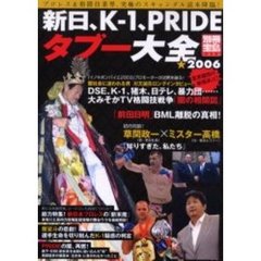 新日、Ｋ－１、ＰＲＩＤＥタブー大全　２００６