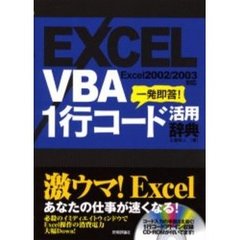 ＥＸＣＥＬ　ＶＢＡ　１行コード活用辞典　一発即答！
