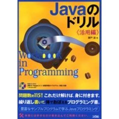 Ｊａｖａのドリル　活用編