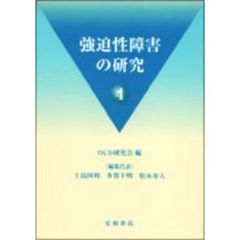 強迫性障害の研究　　　４