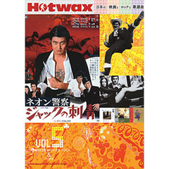 Ｈｏｔｗａｘ　日本の映画とロックと歌謡曲　Ｖｏｌ５　小林旭　ＳＦシリーズ　中島貞夫