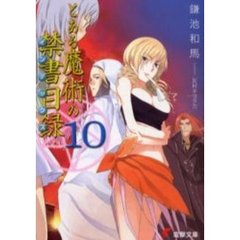 とある魔術の禁書目録（インデックス）　１０