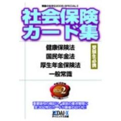 社会保険カード集　健康保険法　国民年金法