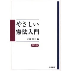 やさしい憲法入門　第３版