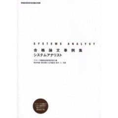 合格論文事例集システムアナリスト