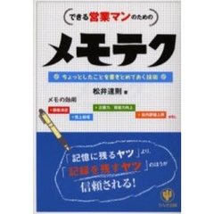 メモテク　できる営業マンのための　ちょっとしたことを書きとめておく技術