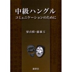 中級ハングル―コミュニケーションのために