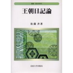 王朝日記論