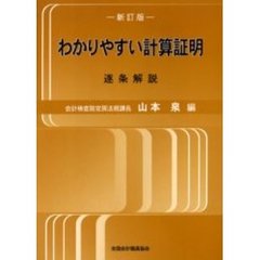 わかりやすい計算証明　逐条解説　新訂版