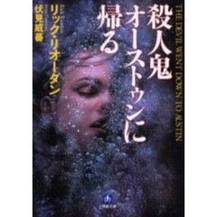 殺人鬼オーストゥンに帰る