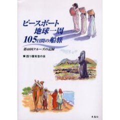 ピースボート地球一周１０５日間の船旅　第４８回クルーズの記録