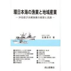 環日本海の漁業と地域産業　沖合底びき網漁業の経営と流通