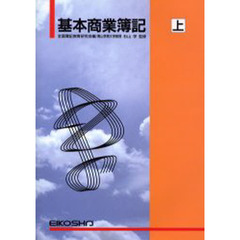 基本商業簿記　上　改訂２版