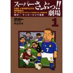 スーパーさぶっ！！劇場　痛快！サッカー４コマ漫画　１　ＴＨＥ　ＣＯＭＰＬＥＴＥ　ＷＯＲＫＳ　ＯＦ　ＭＵＲＡＹＡＭＡ’Ｓ　ＣＯＭＩＣＡＬ　ＷＯＲＬＤ