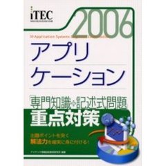 アプリケーション「専門知識＋記述式問題」重点対策　出題ポイントを突く解法力を確実に身に付ける！　２００６