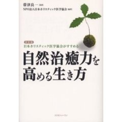 自然治癒力を高める生き方　決定版　日本ホリスティック医学協会がすすめる